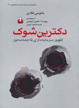 پشت پرده مخملین 4 (دکترین شوک:ظهور سرمایه داری فاجعه محور)(اختران)