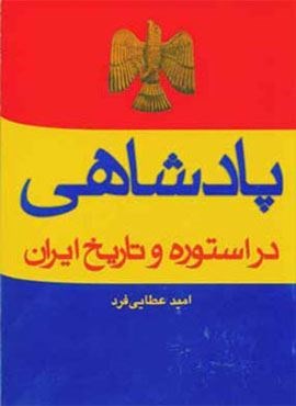 پادشاهی در استوره و تاریخ ایران (عطائی)