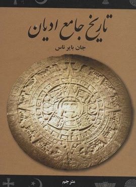 تاریخ جامع ادیان (علمی و فرهنگی)