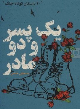 یک پسر و دو مادر (20 داستان کوتاه جنگ)(قدیانی)