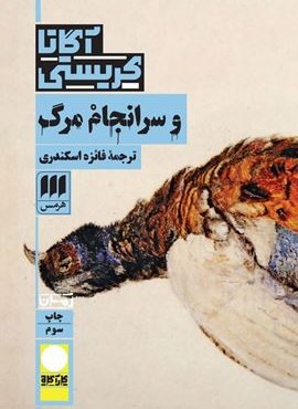 و سرانجام مرگ (هرمس)