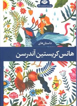 مجموعه داستان های هانس کریستین آندرسن (4جلدی،باقاب)(نگاه)