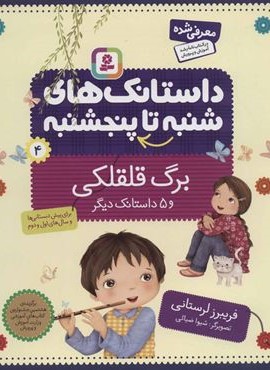داستان هاي شنبه تا چهارشنبه  4 (برگ قلقلكي و 5 داستان ديگر)(قدیانی)
