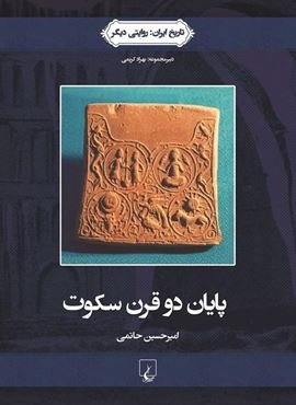 پايان دو قرن سكوت (ققنوس)