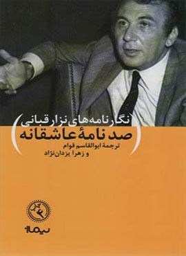 نگارنامه های نزار قبانی (100 نامه ی عاشقانه)(نیماژ)