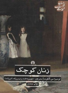 زنان کوچک (علمی و فرهنگی)