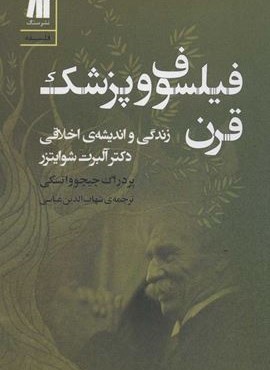 فيلسوف و پزشك قرن (زندگی و اندیشه ی اخلاقی دکتر آلبرت شوایتزر)(سنگ) فيلسوف و پزشك قرن (زندگی و اندیشه ی اخلاقی دکتر آلبرت شوایتزر)(سنگ)