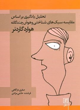 تحلیل یادگیری براساس مقایسه سبک های شناختی و هوش چندگانه (نشر علم)