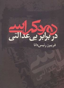 دموکراسی در برابر بی عدالتی (نشر علم)