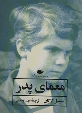 معمای پدر (نگاه)