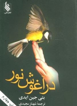 در آغوش نور (نشر علی) در آغوش نور (نشر علی)