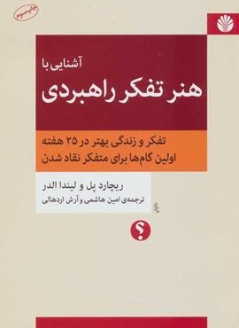 آشنایی با هنر تفکر راهبردی (اختران)
