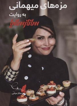 مزه میهمانی (گلاسه)(ساناز سانیا)