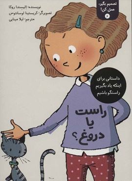 تصمیم بگیر،عمل کن! 6 (راست یا دروغ؟)(فاطمی) تصمیم بگیر،عمل کن! 6 (راست یا دروغ؟)(فاطمی)