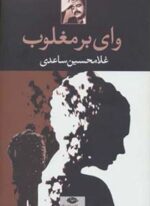 وای بر مغلوب (نگاه)