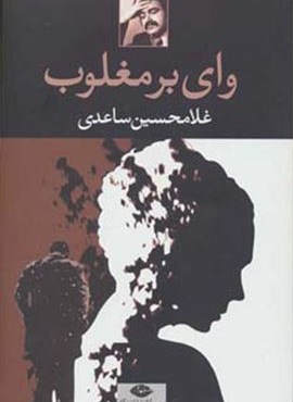 وای بر مغلوب (نگاه)