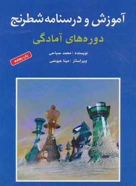 آموزش و درسنامه شطرنج (دوره های آمادگی)(شباهنگ)