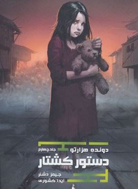 دونده هزارتو 4 (دستور کشتار)(باژ)