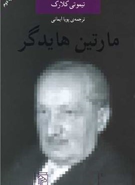 اندیشه‌گران انتقادی (مارتین هایدگر)(مرکز)