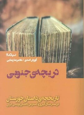 دریچه ی جنوبی (تاریخچه ی داستان خوزستان)(نیماژ) دریچه ی جنوبی (تاریخچه ی داستان خوزستان)(نیماژ)