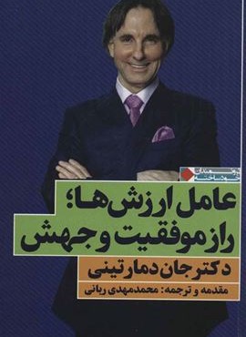 عامل ارزش ها راز موفقیت و جهش (نگاه نوین) عامل ارزش ها راز موفقیت و جهش (نگاه نوین)