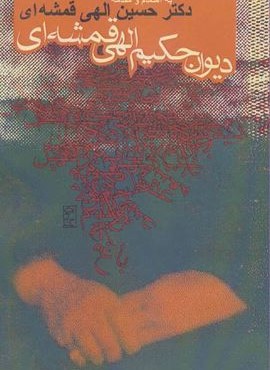 دیوان حکیم الهی قمشه ای (روزنه)