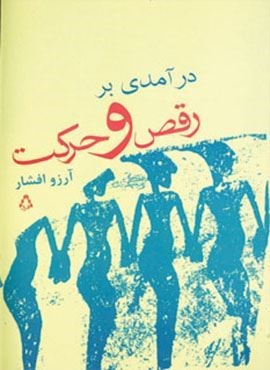 درآمدی بر رقص و حرکت (افراز)