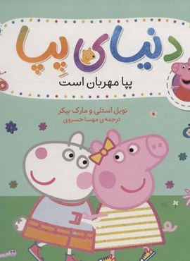 دنیای پپا18 (پپا مهربان است)(گلاسه)(افق) دنیای پپا18 (پپا مهربان است)(گلاسه)(افق)