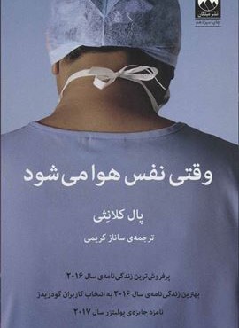 وقتی نفس هوا می شود (میلکان)