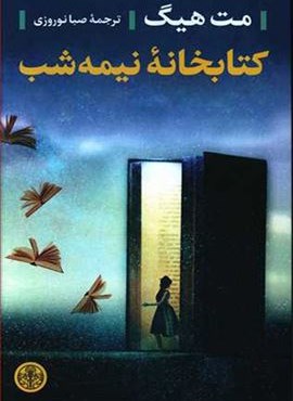 کتابخانه نیمه شب (پارسه)