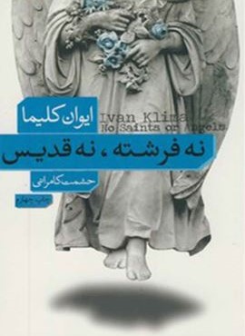 نه فرشته،نه قدیس (فرهنگ نشر نو)