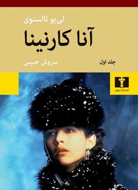 آناکارنینا (وزيری)(2جلدی)(نیلوفر)