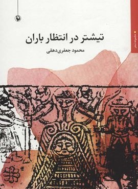 تيشتر در انتظار باران (مروارید)