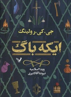 ایکه باگ (تندیس)