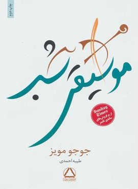 موسیقی شب (مجید)