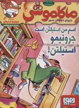 ماکاموشی 4 (اسم من استيلتن است جرونيمو استيلتن)(هوپا)