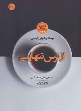 از ترس تنهایی (سنگ)