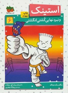 استینک و نبرد نهایی کشتی انگشتی (استینک دمدمی 6)(افق)