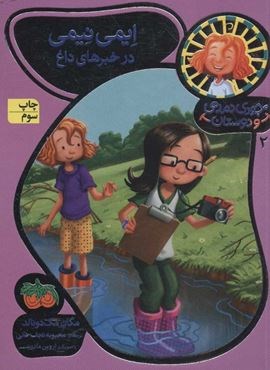 جودی دمدمی و دوستان 2 (ایمی نیمی در خبرهای داغ)(افق)