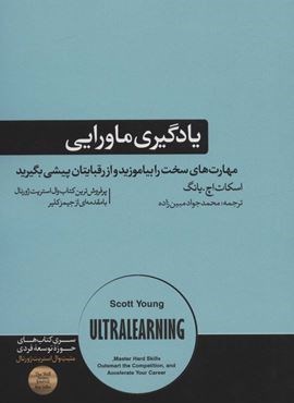 یادگیری ماورایی (مهارت های سخت را بیاموزید و از رقبایتان پیشی بگیرید)(هورمزد)