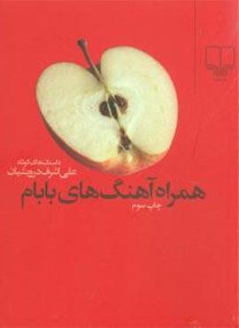 همراه آهنگ‌های بابام (چشمه)