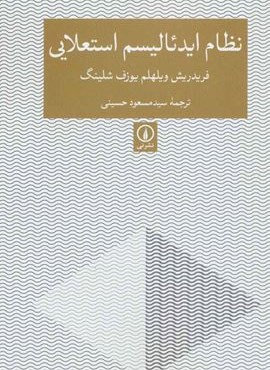 نظام ایدئالیسم استعلایی (نشر نی)