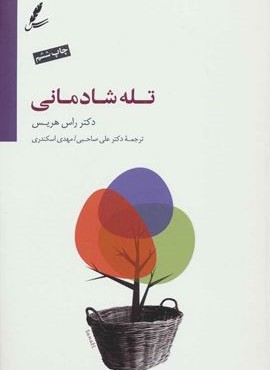 تله شادمانی (دست از تقلا کردن بردار و زندگی کن)(سایه سخن)