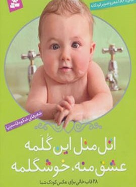 اتل متل این گلمه عشق منه،خوشگلمه (آلبومی با 180 شعر و تصویر کودکانه)(گلاسه،باقاب)(قدیانی)