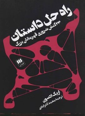 راه حل داستان (هرمس)