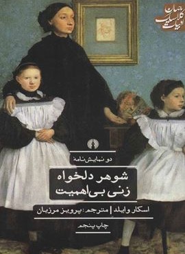 شوهر دلخواه زنی بی اهمیت (علمی و فرهنگی)