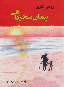 پیمان سحرگاهی (جامی)