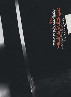 دنیا خانه ی من است (برگزیده ی شعر نو ایران 1303-1383)(2زبانه)(آگه)