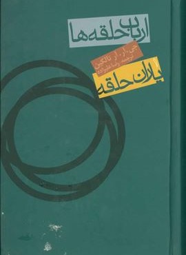 ارباب حلقه ها:یاران حلقه (فرمانروای حلقه ها 1)(روزنه)