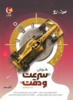 هوش سرعت و دقت ششم دبستان نیترو (پویش اندیشه خوارزمی) 1404